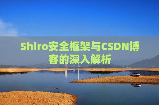 Shiro安全框架与CSDN博客的深入解析