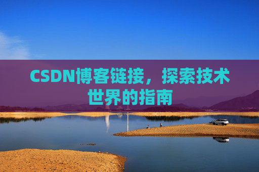 CSDN博客链接,探索技术世界的指南